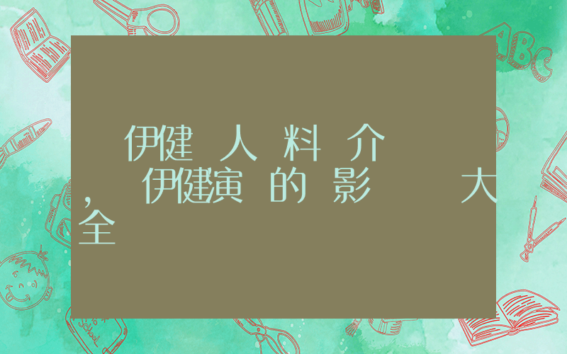 鄭伊健個人資料簡介，鄭伊健演過的電影電視劇大全插圖